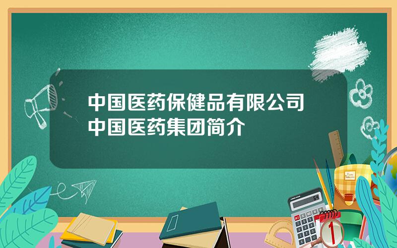 中国医药保健品有限公司 中国医药集团简介